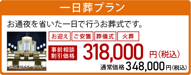 一日葬プラン