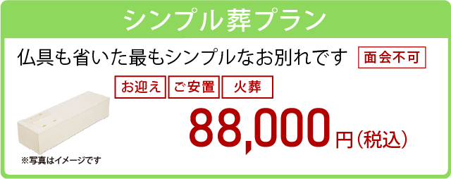 シンプル葬プラン