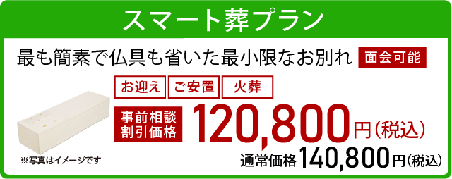 スマート葬プラン