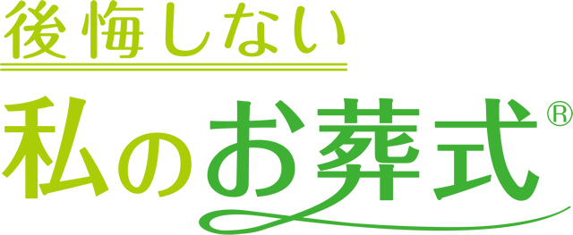私のお葬式®