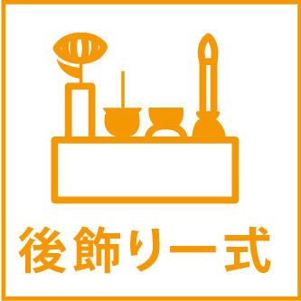 後飾り一式