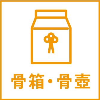 骨箱・骨壺