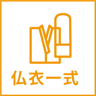 仏衣一式