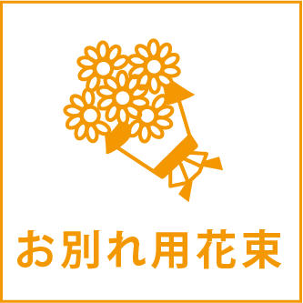 お別れ用花束