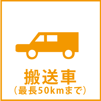 搬送車