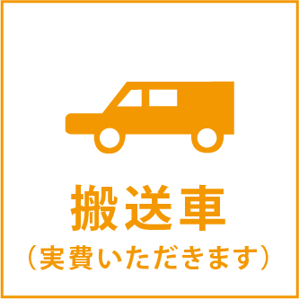 搬送車
