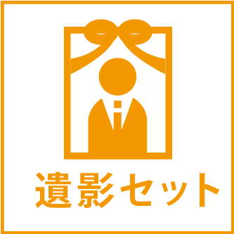 遺影セット