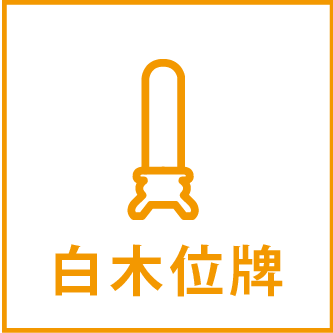 白木位牌