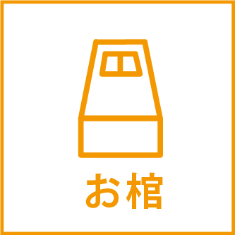 お棺
