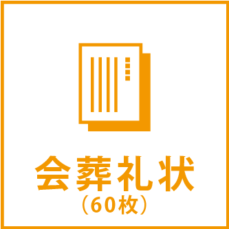 会葬礼状