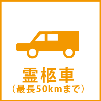 霊柩車
