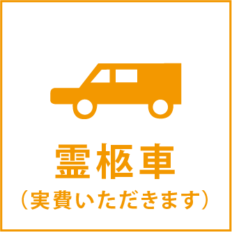 霊柩車