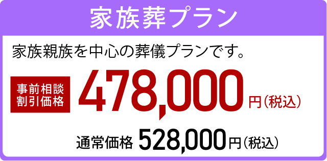 家族葬プラン