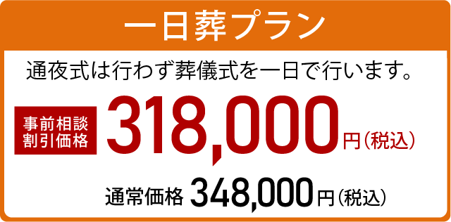 一日葬プラン