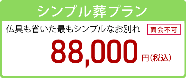 シンプル葬プラン