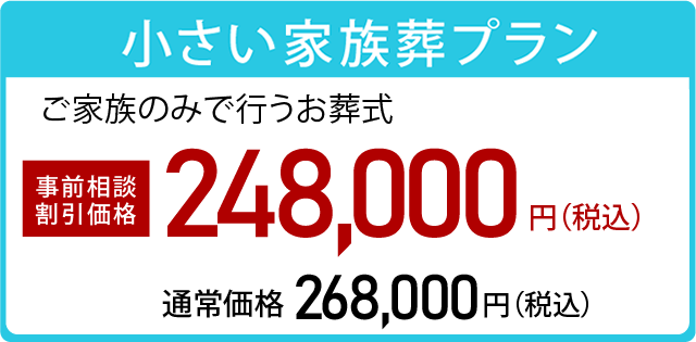 小さい家族葬プラン