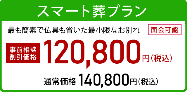 スマート葬プラン