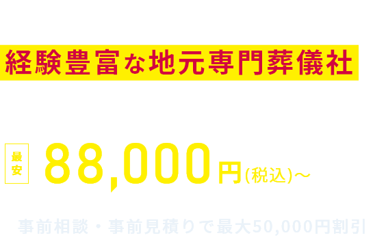 長岡市の葬儀・家族葬は経験豊富な地元専門葬儀社にご相談ください。最安88,000円(税込)～ 事前相談・事前見積りで最大50,000円割引