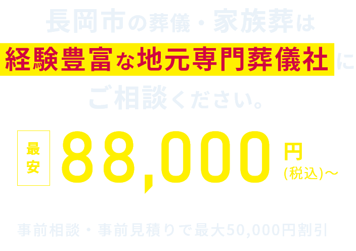 長岡市の葬儀・家族葬は経験豊富な地元専門葬儀社にご相談ください。最安88,000円(税込)～ 事前相談・事前見積りで最大50,000円割引