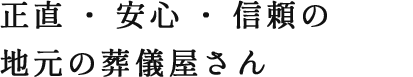 正直・安心・信頼の地元の葬儀屋さん