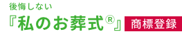 長岡市の葬儀・家族葬は 後悔しない「私のお葬式®」運営：(株)アイサポート